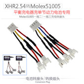 平衡充电器充单节动力锂电池专用转换插头 XH2.54 3P转Molex51005