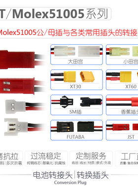 JST转接头Molex51005空对空插转换田宫T插模型电池插头转换器XT30