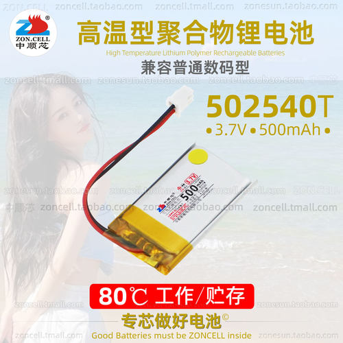 中顺芯502540高温型聚合物锂电池