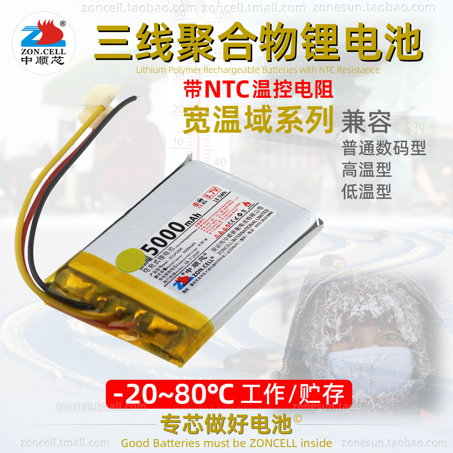 中顺芯宽温域NTC三线聚合物电池