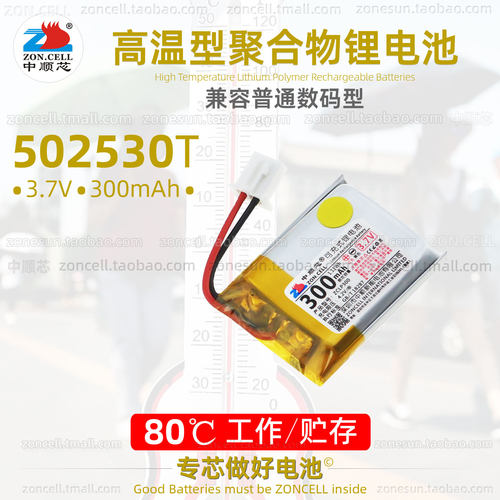 中顺芯502530高温型聚合物锂电池