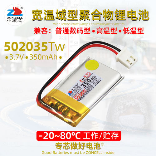 中顺芯502035宽温域聚合物锂电池