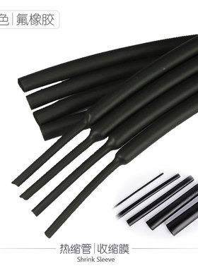 黑色氟橡胶热缩管收缩膜电子导线热缩绝缘皮套管耐温100℃ 1米价