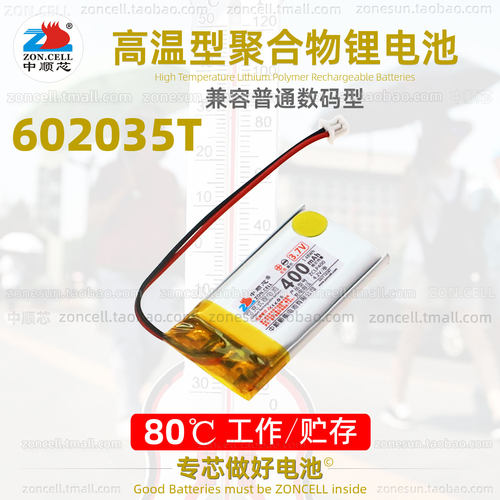 中顺芯602035高温型聚合物锂电池