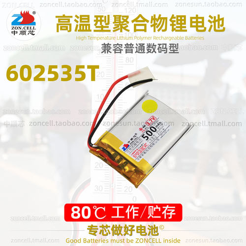 中顺芯602535蓝牙鼠标音箱儿童玩具行车仪高温型聚合物锂电池3.7V - 封面
