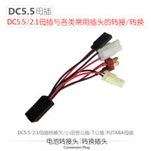 JST 电池充电器DC一拖四五转换头DC5.5母转大小田宫环奇5557