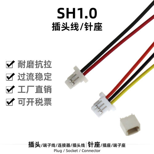 中顺芯SH1.0带线插头端子连接器