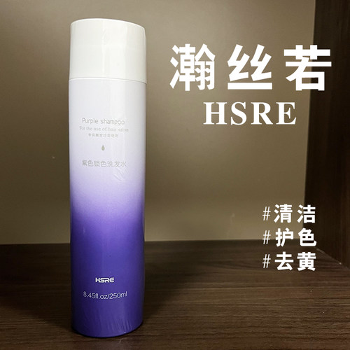 瀚丝若HSRE/染后补水去黄洗发水/护色洗发水/灰色洗发水紫色洗发/