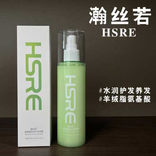 HSRE瀚丝若氨基酸免洗护发喷雾/精华水/养发/滋润发丝/一喷柔喷雾