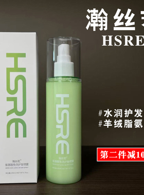 【第二件减10元】HSRE瀚丝若护发喷雾/精华水/养发/免洗/滋润发丝