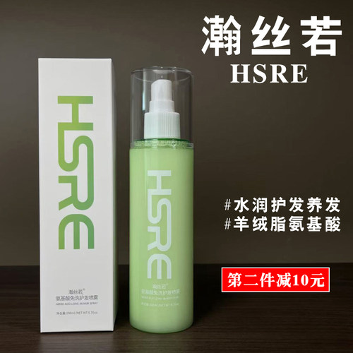 【第二件减10元】HSRE瀚丝若护发喷雾/精华水/养发/免洗/滋润发丝