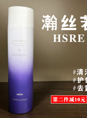【第二件减10元】瀚丝若紫色洗发水/染后去黄/灰色锁色固色不伤发