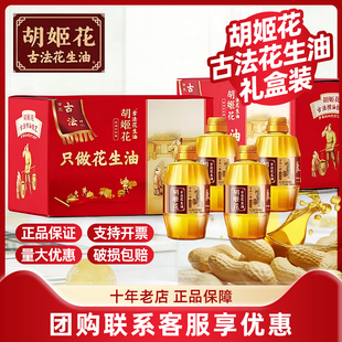 胡姬花古法小榨花生油压榨食用油送礼团购400ml4/6/8/10瓶装礼盒