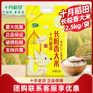 十月稻田东北长粒香大米5斤10斤东北农家硬米真空包装家用大米