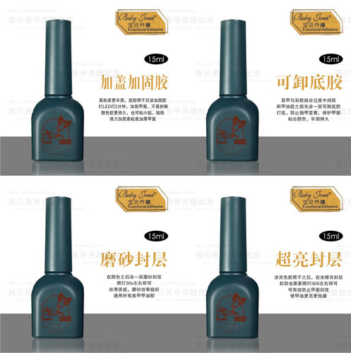 美甲功能胶BabyJona/宝贝乔娜