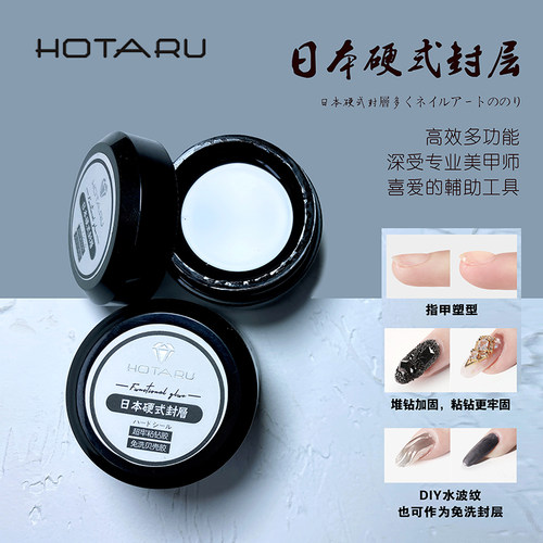 日式硬式封层免洗加固塑形粘钻胶