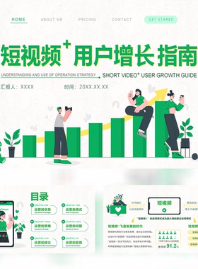 绿色插画风短视频用户增长指南30页PPT模板