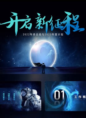 开启新征程高端大气科技风年终总结22页PPT模板