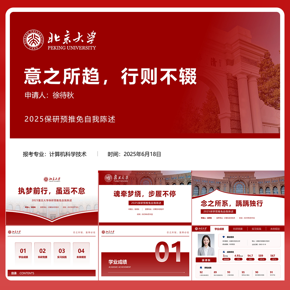 42页大学保研推免自我介绍陈述PPT模板（支持一键换色）
