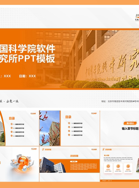 26页橙色软件研究所PPT学术模板