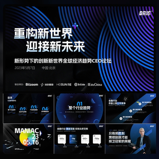 22页高级配色科技商务风论坛大会PPT模板