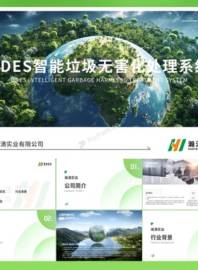 HDES智能垃圾无害化处理系统PSD格式PPT