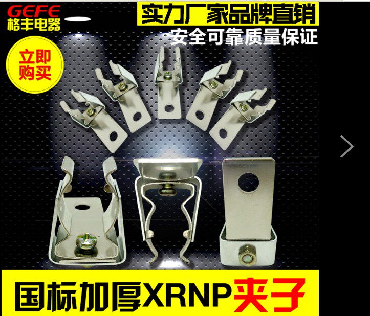 XRNP1夹子 高压熔断器底座 卡子夹子 XRNP1底座夹子 (一对10元)