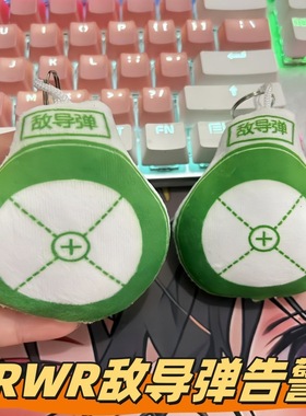 雷霆空战RWR敌导弹告警语音挂件发声玩偶战争游戏周边创意钥匙扣