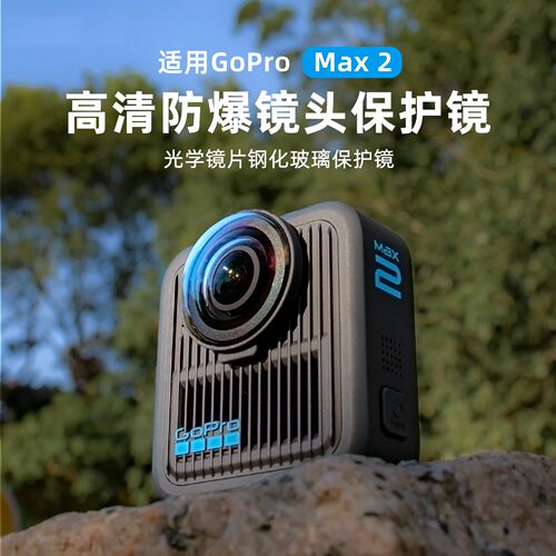 适用GoPromax2防爆镜头保护镜