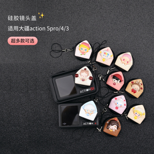 正版 情书系列萌粒适用大疆action5pro配件运动相机4和3镜头保护盖