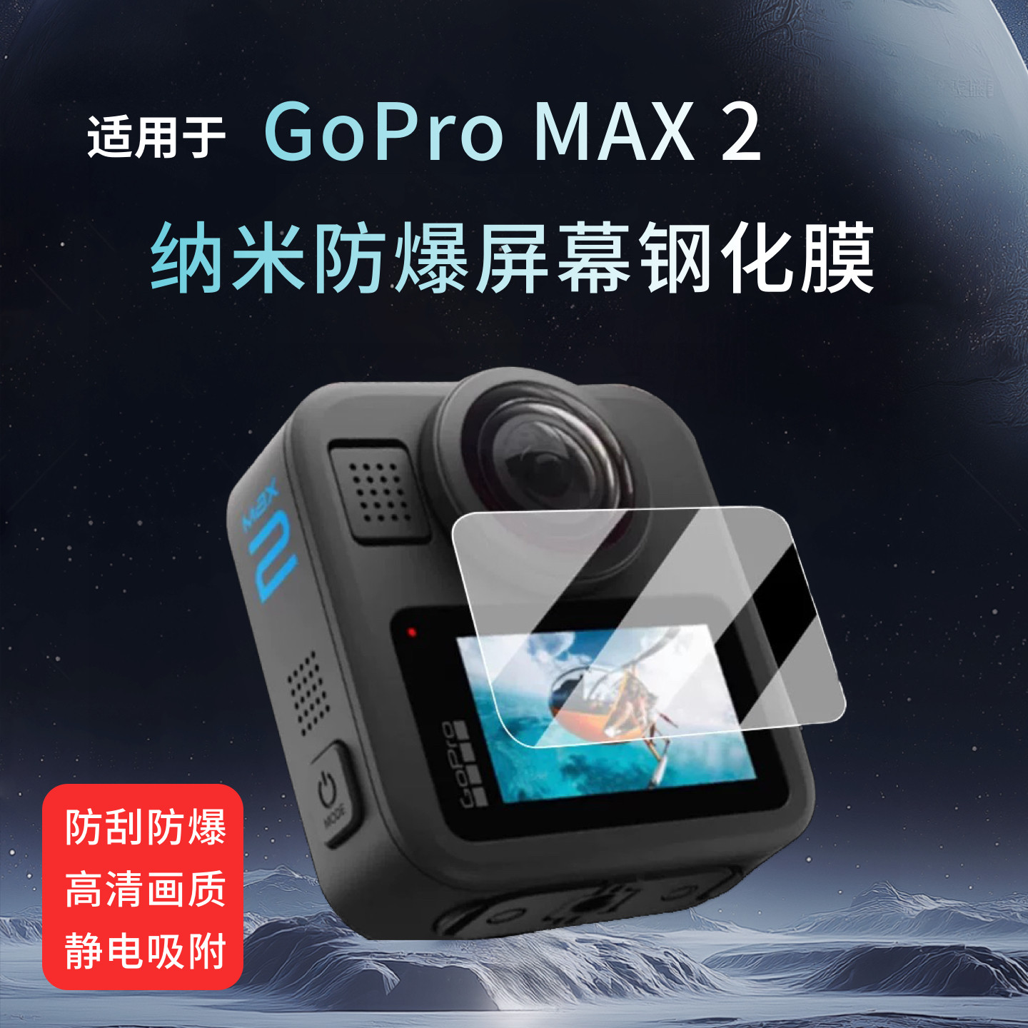 适用于GoProMAX2相机保护钢化膜