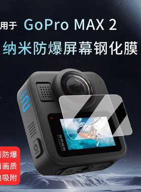 适用于GoPro MAX2相机贴膜360全景运动相机镜头膜GoProMAX2屏幕膜新款MAX2钢化膜AR增透高清保护膜原装秒贴盒