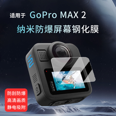 适用于GoProMAX2相机保护钢化膜