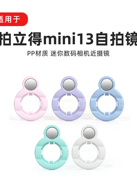 拍立得自拍镜适用于富士mini13相机配件instaxmini13辅助拍照镜头