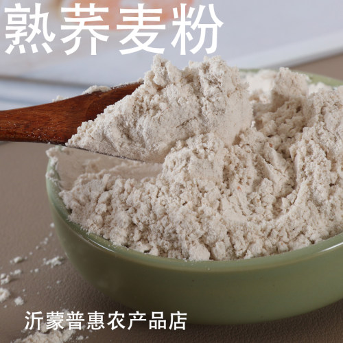 熟荞麦粉袋装山东沂蒙特产熟麦粉即食冲饮熟荞麦粉代餐纯熟荞麦粉