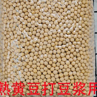 熟黄豆 熟黄豆五谷杂粮豆浆用熟黄豆豆浆熟黄豆农家黄豆 五斤装