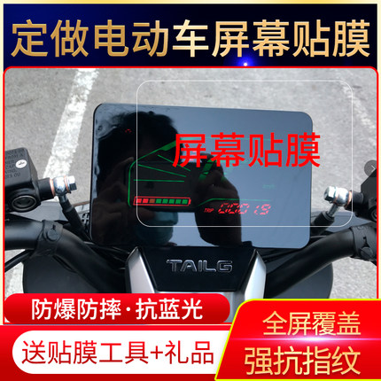 定制雅迪爱玛台铃绿源新蕾电动车仪表贴膜电瓶车屏幕非钢化保护膜
