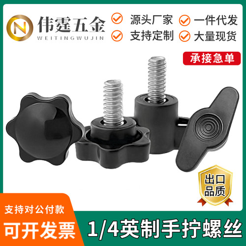 英制六星梅花手拧螺丝塑料
