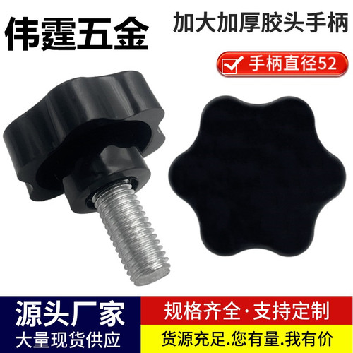 梅花手拧螺丝胶头星形带把手螺钉