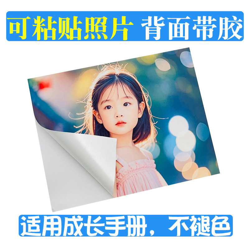 洗照片带背胶可粘贴照片打印