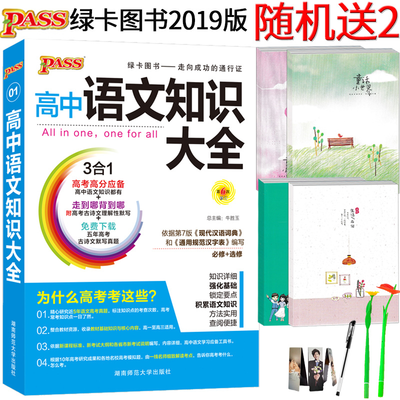 2019°æ PASSÂÌ¿¨Í¼Êé ¸ßÖÐÓïÎÄ֪ʶ´óÈ« ±ØÐÞÑ¡ÐÞ µÚ6´ÎÐÞ¶© ¸ß¿¼Ä£ÄâÊÔÌ⿼µã½â¶Á¸´Ï°²Î¿¼Êé ¸½¸ß¿¼¹ÅÊ«ÎÄÀí½âÐÔĬд