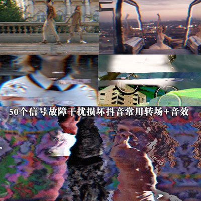 fcpx插件+音效 50个抖音常用转场坏信号毛刺故障干扰损坏Glitch