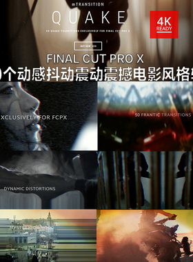 fcpx 转场插件50个动感抖动震动震撼电影风格mTransition Quake
