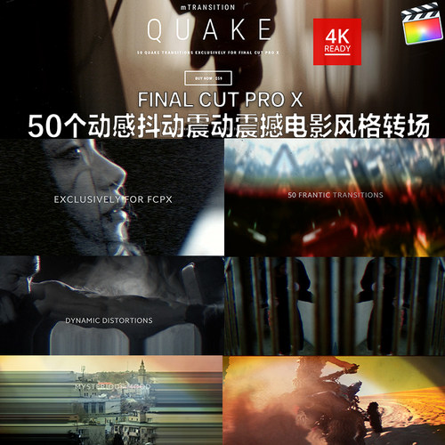 fcpx 转场插件50个动感抖动震动震撼电影风格mTransition Quake