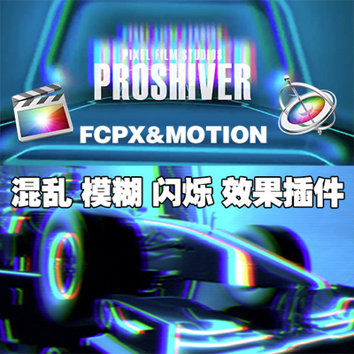 MAC苹果 PROSHIVER混乱模糊干扰 FCPX插件 FINAL CUT PRO X