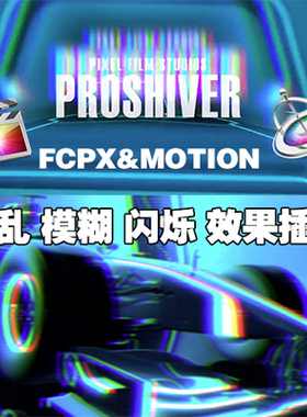MAC 苹果 PROSHIVER 混乱 模糊 干扰 FCPX 插件 FINAL CUT PRO X