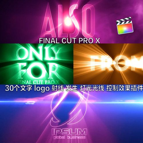 fcpx插件30个文字 logo 射线 发生 灯光光线 控制final cut pro x
