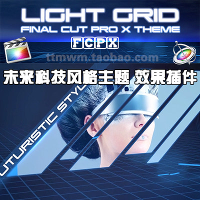FCPX插件 LIGHT GRID 未来 科技主题 效果插件 FINALCUTPROX