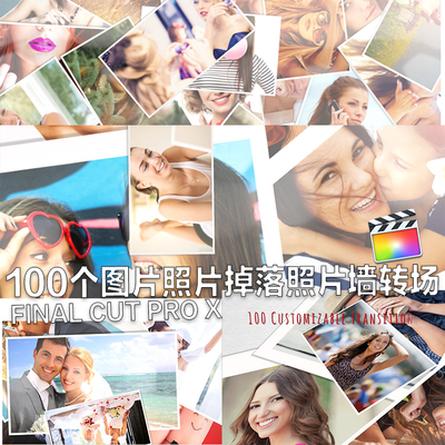 100个图片照片掉落照片墙转场fcpx转场插件 FINAL CUT PRO X