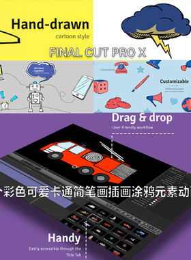 155个彩色可爱卡通简笔画插画涂鸦元素动画fcpx插件finalcutprox